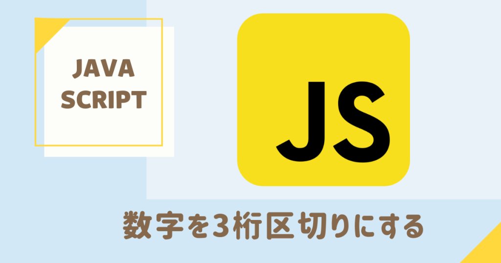 【JavaScript】数字を3桁区切りにする方法 | Thousand Tech Blog