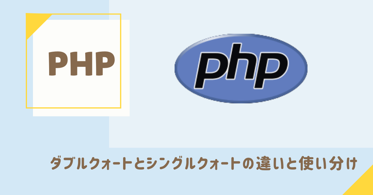PHP-ダブルクォートとシングルクォートの違いと使い分け