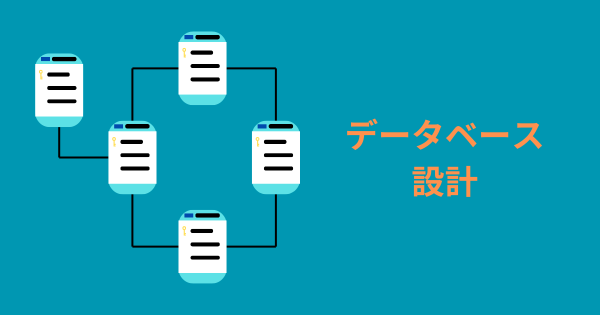 データベース設計