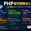 PHP配列関数まとめ