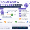 CloudFrontのキャッシュ設定完全ガイド