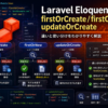 Eloquent firstOrCreate firstOrNew updateOrCreate