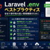 .envファイルの設定と管理のベストプラクティス