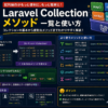 Collectionの使い方完全ガイド