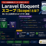 Eloquentのスコープ（scope）の使い方｜ローカルスコープ・グローバルスコープ完全解説