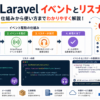 イベント（Event）とリスナー（Listener）の使い方