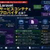 サービスコンテナとサービスプロバイダの仕組みをわかりやすく解説