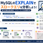 EXPLAINの読み方とSLOW QUERYの改善方法