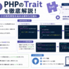 traitの使い方