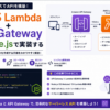 【AWS】Lambda + API Gatewayでサーバーレスなエンドポイントを作る｜Node.js・デプロイ・コールドスタート対策