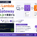 【AWS】Lambda + API Gatewayでサーバーレスなエンドポイントを作る｜Node.js・デプロイ・コールドスタート対策