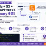 Lambda + S3インメモリ検索で郵便番号APIを作った話【OpenSearch不要・月額ほぼ0円】