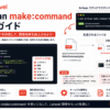 【Laravel】Artisanコマンドの自作方法|make:command・スケジューラ登録・テストまで