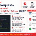 【Laravel】Form Requestによるバリデーション設計｜authorize・rules・カスタムエラーメッセージ