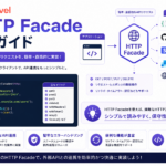 【Laravel】HTTPクライアント（Http Facade）の使い方｜外部API呼び出し・モック・リトライ設定