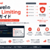 【Laravel】rate limitingの実装方法｜RateLimiterとthrottleミドルウェア