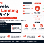 【Laravel】rate limitingの実装方法｜RateLimiterとthrottleミドルウェア