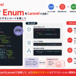【PHP】Enumの使い方｜PHP 8.1の新機能とLaravelでの実践的な活用法