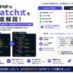 【PHP】match式とswitch文の違いと使い分け｜PHP 8.0の新機能を実務で解説