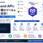 AIエージェントに「確実性」を与えるMCPサーバーが50ツールになりました