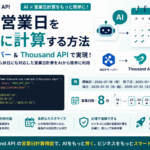 【MCP】AIに「10営業日後」を聞くと、なぜ1日ずれるのか｜Thousand APIで確実に計算する