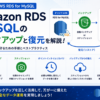 【AWS】RDS(MySQL)のバックアップとリストア戦略|スナップショット・自動バックアップの実務設計