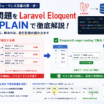 【MySQL】N+1問題の検出と解決方法｜Laravel Eloquentでの実例とEXPLAINでの確認