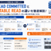 【MySQL】トランザクションの分離レベルを理解する|READ COMMITTEDとREPEATABLE READの違い