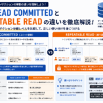 【MySQL】トランザクションの分離レベルを理解する｜READ COMMITTEDとREPEATABLE READの違い