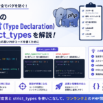 【PHP】型宣言とNull許容型の書き方｜strict_typesと実務での落とし穴