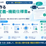 【AI×設計書】AIで要件定義書・機能仕様書を書く｜プロンプト設計とレビューフローの実践