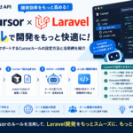 【AI×PHP】CursorでLaravel開発を加速する｜ルール設定・コンテキスト設計・実践テクニック