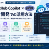 【AI×PHP】GitHub CopilotをPHP開発に活用する｜コード補完からリファクタまでの実践ガイド