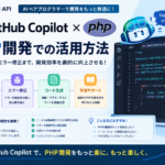 【AI×PHP】GitHub CopilotをPHP開発に活用する｜コード補完からリファクタまでの実践ガイド